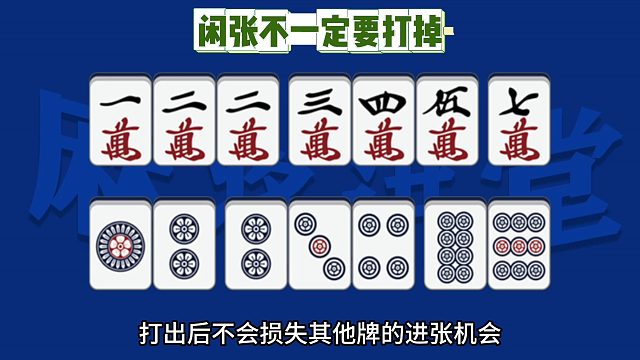 请记牢，闲张不一定要打掉