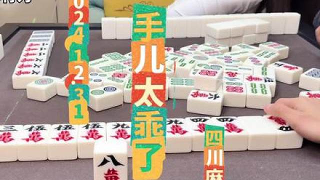 麻将：手儿太乖了，想要什么就来什么 #四川麻将 #川麻阿志