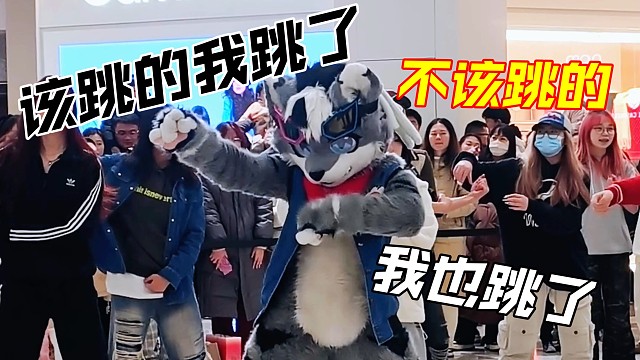 该跳的我都跳了