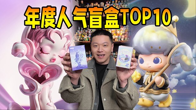2024年度人气TOP10的盲盒系列！有预料到吗？