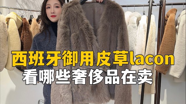 专柜在售几万到十万的皮草，原产地才几百？这波季末价格也太香了