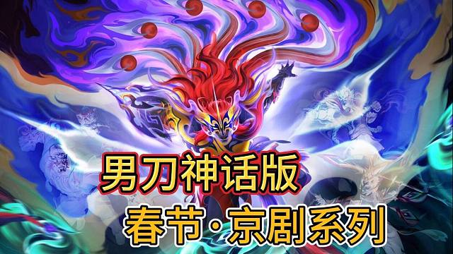 【男刀春节京剧皮肤】神话版原画对比，其他英雄原画曝光