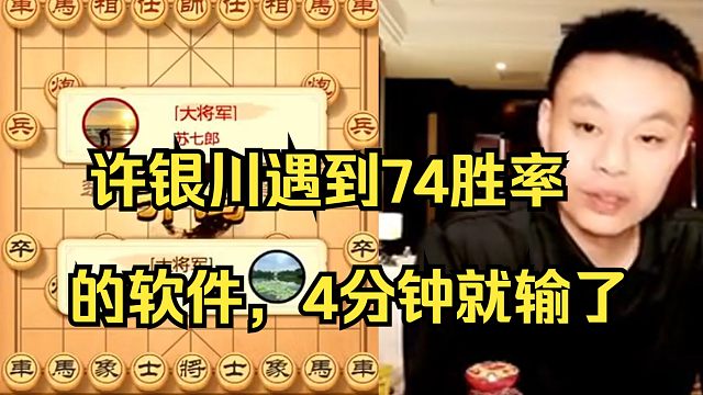 许银川遇到74胜率的软件，4分钟就输了，实在是厉害