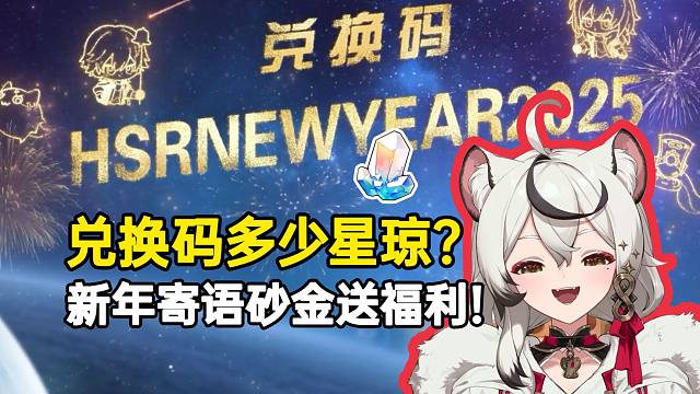 巴老师看2025新年寄语发现兑换码：有多少星琼？开头的HSR是什么意思？