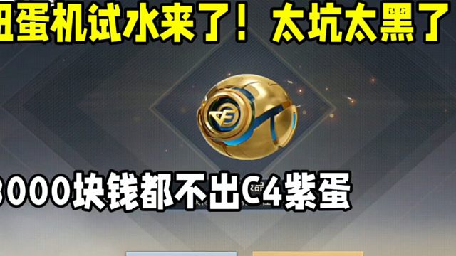 扭蛋机试水来了！星象紫蛋太坑太黑了！28个奖品啊！#CF手游 #CF手游白问封神录