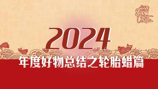 瑞堃年度好物总结之轮胎蜡篇