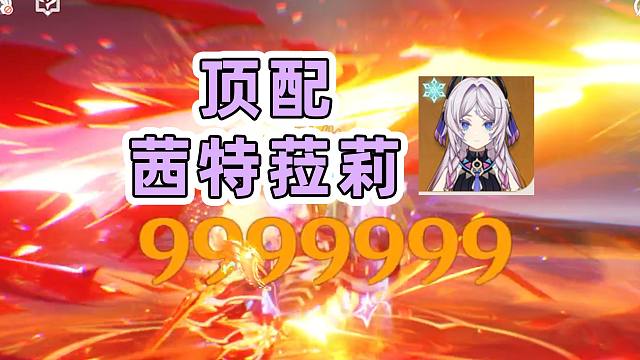【原神】伤害差距超3倍！？完全的数值碾压！顶配茜特菈莉提升展示！