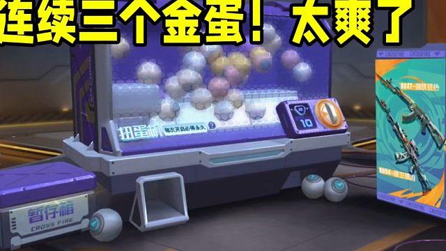 连续出四个金蛋！太爽了！