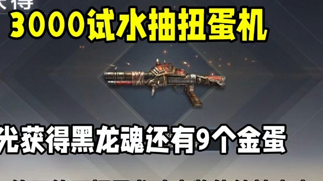 3000块钱试水扭蛋机！不光获得黑龙魂大奖还有9个金蛋！值不值？#cf手游 #CF手游百闻封神录