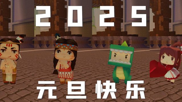 【迷你世界】2025元旦快乐