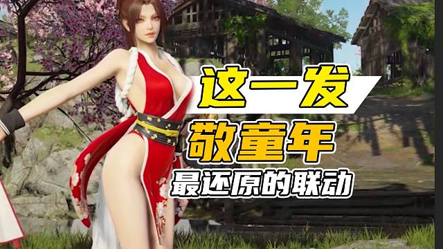 除了原作，你们还见过穿这么少的火舞吗？