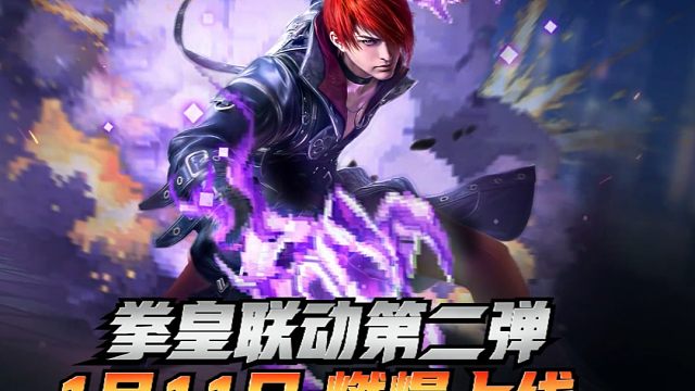 永劫无间拳皇联动第二弹1月11上线！八神庵胡为！像素技能特效！夏米尔宁红夜！