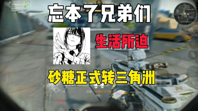 砂糖正式转战三角洲手游的第一天，大家还会支持我吗 #三角洲行动手游 #三角洲行动 #高能英雄