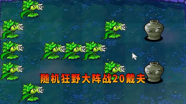 【植物大战僵尸】随机狂野机枪大阵！