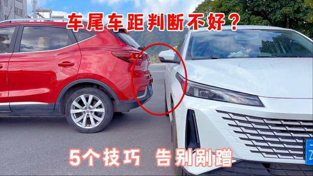 车尾车距判断不好，掌握这5个技巧，老司机都夸你会倒车
