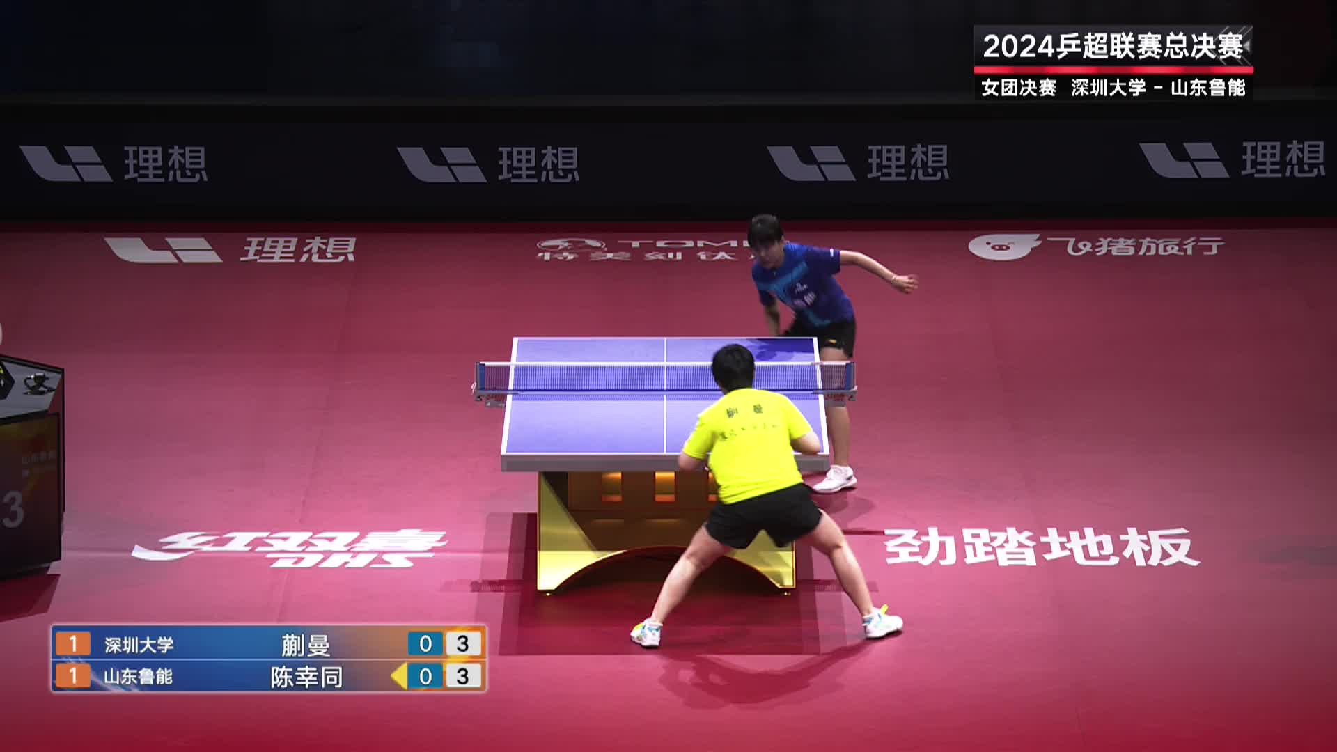 深圳大学VS 山东鲁能 女团决赛 2024乒超联赛总决赛
