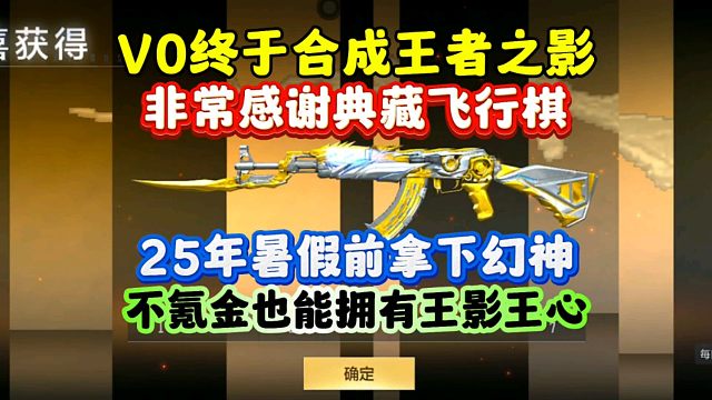 CF手游:V0终于合成王者之影！非常感谢典藏飞行棋！