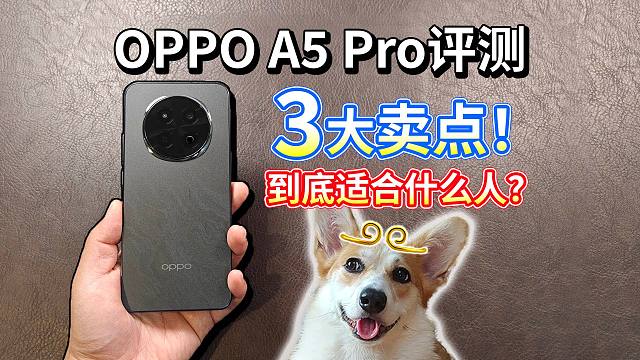 【OPPO A5 Pro评测】3大卖点，到底适合什么人？