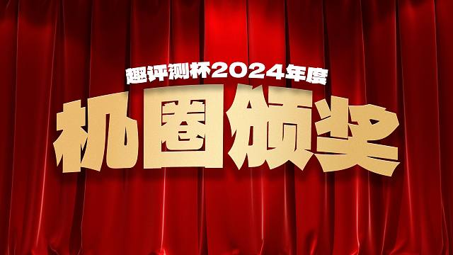 「趣看发布会」趣评测杯2024年度机圈颁奖典礼