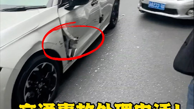 新手上路遇到交通事故容易慌张，阿峰分享几个事故救援紧急电话。#汽车知识分享