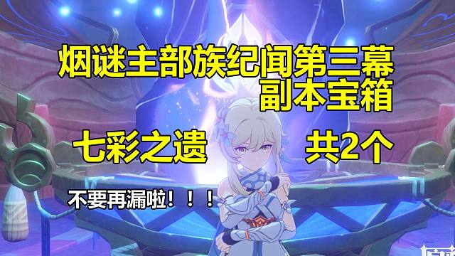 【原神】烟谜主 部族纪闻·第三幕副本宝箱（共2个） 七彩之遗