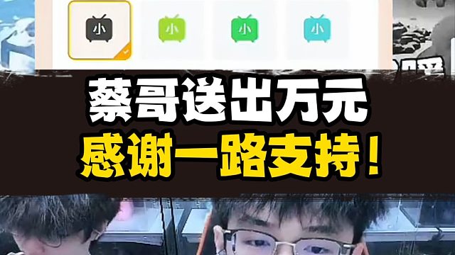 元旦蔡哥送出万元！？