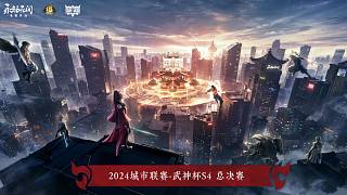 【2024武神杯S4】總決賽