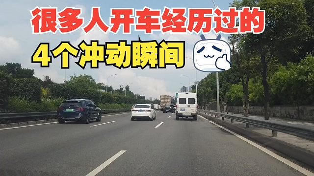 很多人开车经历过的4个冲动瞬间，先想想后果，值不值得这样去做