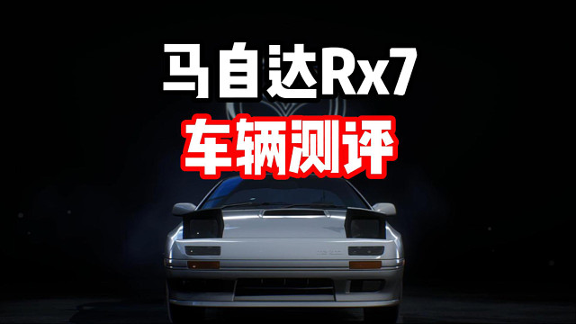 乐米专武？最新经典情怀组限定池马自达Rx7车辆测评！