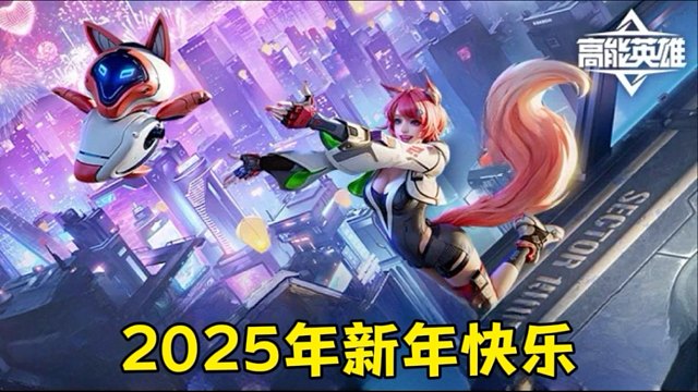 祝大家2025年新春快乐心想事成每天开心谢谢大家的支持