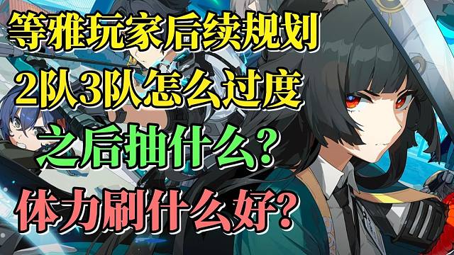《绝区零》等雅玩家后续规划！2队3队如何养成？