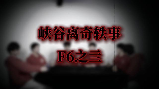 在元旦之夜这天离奇消失的F6