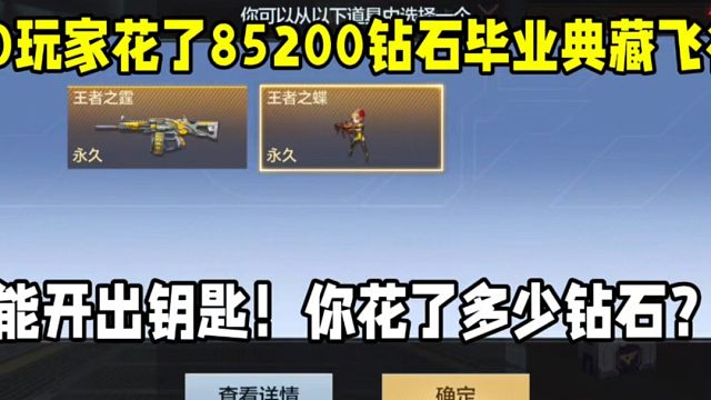 V10玩家花85200钻才毕业典藏飞行棋！你花了多少？#cf手游 #CF手游百闻封神录