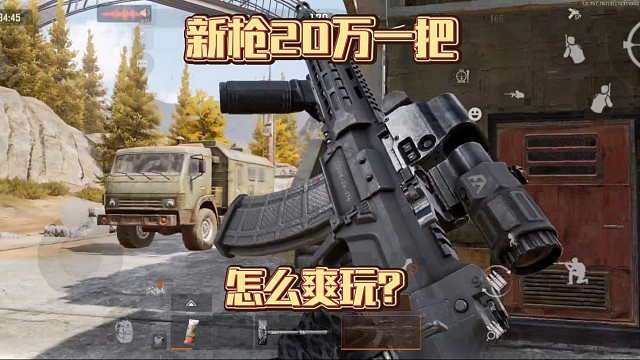 新枪192满改二十万一把！？但是不会掉