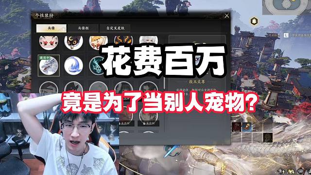 花费百万竟是为了当别人宠物？