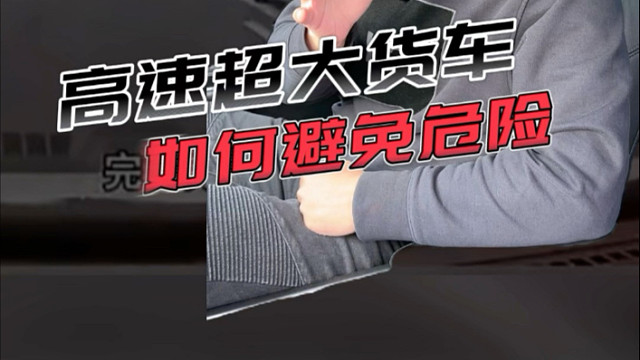 为什么经常说要远离大货车？类似这种情况真的就难以避免么？