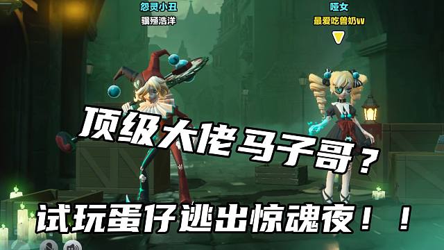 顶级大佬带我体验蛋仔新模式逃出惊魂夜