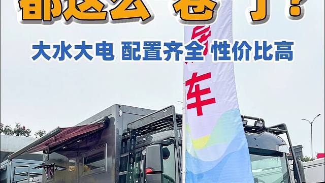 性价比超高！重卡房车都这么卷了吗？！