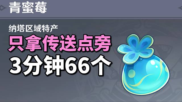 【原神】茜特菈莉/卡琪娜/突破材料！懒人高效路线！青蜜梅3分钟66个！