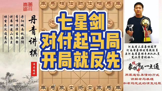七星剑对付起马局，开局就返先！如何快速提升象棋水平系统学棋？如何学习布局、中局、残局？少走弯路，真心