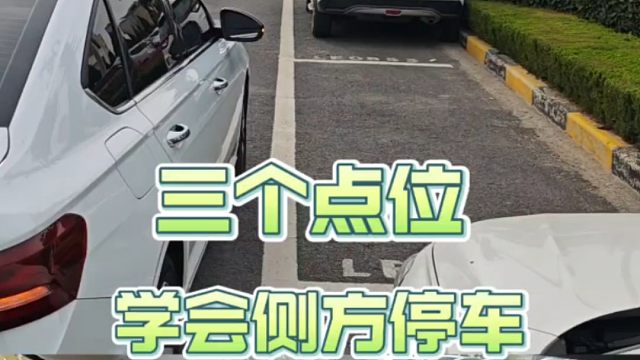 三个点位，新手轻松学会现实版侧方停车，简单易懂