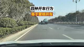四種開車行為，看似沒什么問題，但等同于蒙著眼睛開車