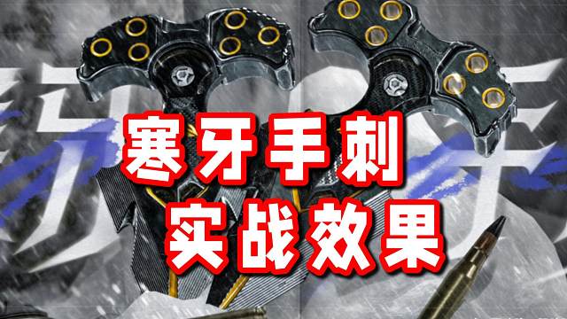 新刀皮寒牙手刺-局内实战效果展示！