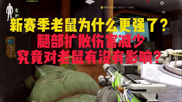 为什么新赛季老鼠更强了？腿部伤害扩散对老鼠究竟有没有影响？