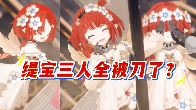 就连缇宝也逃不过被刀的命运吗？