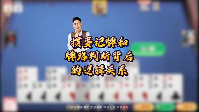 掼蛋记牌和牌路判断背后的逻辑关系!