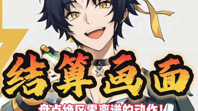 盘点绝区零那些奇奇怪怪的结算画面！