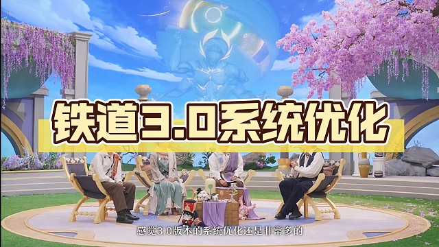 铁道3.0系统优化【崩坏:星穹铁道前瞻】