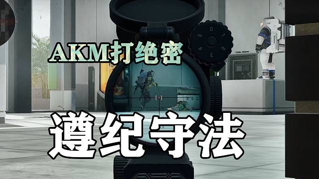 AKM打绝密航天，边打边聊遵纪守法