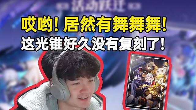 老沐看3.0卡池复刻信息有舞舞舞吓了一跳：哎哟！这光锥好久没有复刻了！